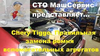 Chery Tiggo.  Меняем ремень генератора