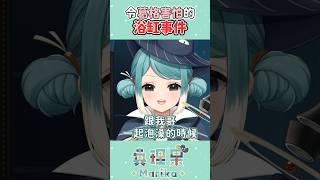 Vtuber妹妹如何帶給哥哥一輩子的心理創傷 #台v #vtuber #真理果
