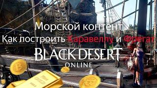 Как построить Каравеллу и Фрегат | Black Desert Online Морской контент Эпоха Океана