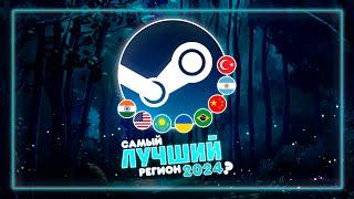 САМЫЙ ВЫГОДНЫЙ РЕГИОН ДЛЯ СМЕНЫ В STEAM 2024 ГОД | Разбор регионов от А до Я