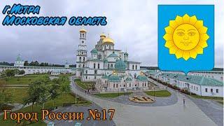 Истра, Московская область. Город России №17.