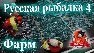 Руская рыбалка 4 Быстрый фарм без износа снастей