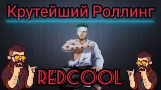 МОЩНЫЙ РОЛЛИНГ, Redcool в деле! Вершина Ниндо I Тени Пика.