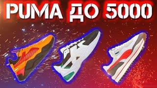 Бюджетные кроссовки на лето 2020 от Puma | топ кроссовок на лето | какие кроссовки купить