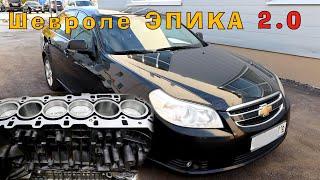 Chevrolet Epica (2.0) - Капиталка ЭПИЧНОГО...