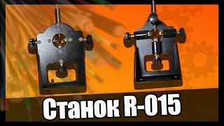 Станок для разделки кабеля R-015. Разборка кабеля. Ручной станок R-015. Снятие изоляции с кабеля.