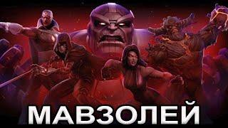 [STREAM]МАВЗОЛЕЙ НЕТЛЕННЫХ + ДЕМОНСТРАЦИЯ ВСMarvel: Contest of Champions