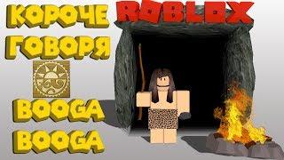 Короче говоря БУГА БУГА Roblox Booga Booga