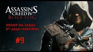 Юморной Обзор на Заказ от Деда Максима: Выпуск #9 "Assassin's Creed IV Black Flag"