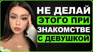 4 СТРАШНЫХ ОШИБКИ МУЖЧИН ПРИ ЗНАКОМСТВЕ С ДЕВУШКОЙ! Всем смотреть!