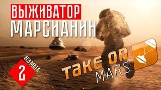 ВЫЖИВАТОР — МАРСИАНИН  Take on Mars (#2)