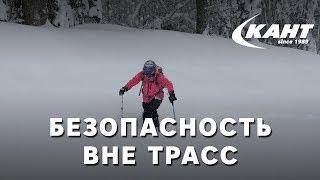 Безопасность вне трасс