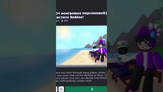 Оригинал или моё видео?  #роблокс #чудочай #roblox