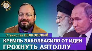 Белковский: Кремль заколбасило от идеи грохнуть аятоллу