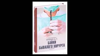 "Байки бывалого хирурга". Дмитрий Правдин. Аудиокнига. Часть 1.