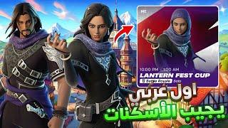 اول لاعب عربي يجيب سكنات رمضان المجانية الجديده  | Fortnite