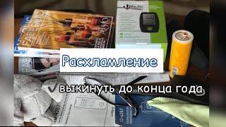 Выбросить до конца года! Хлам долой.