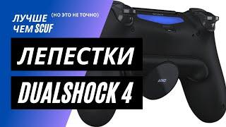 Лепестки для DualShock 4 | Лучше чем SCUF (наверное)