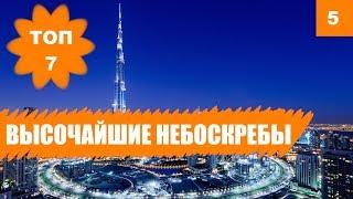  Самые ВЫСОКИЕ ЗДАНИЯ в мире. Небоскребы, башни и телебашни. [ТОП 10]