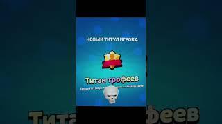 Титан трофеев
