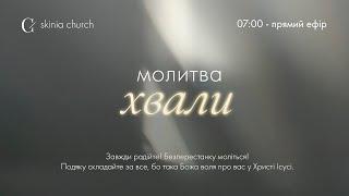 Ранкова молитва хвали 23.12.24 - Пряма трансляція церкви "Скинія"