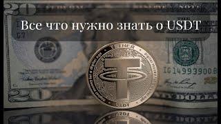 Все о USDT Tether простым языков в 2023 году