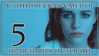 Клиническая Смерть | 5 Правдивых Историй