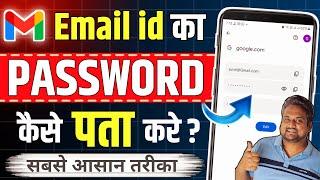 Email Ka Password Kaise Pata Kare | Email ka password kaise pata karen | Email id password pata kare