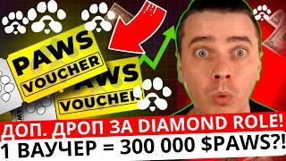 ️ PAWSСРОЧНОКАК ЗАБРАТЬ ДРОП ЗА DIAMOND ROLE! НЕ ВЗДУМАЙ ПРОДАВАТЬ ВАУЧЕРЫ ПОКА НЕ ПОСМОТРИШЬ ЭТО