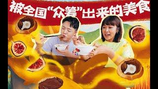 【2020路见不平来碗Fun】广东8被全国各地“众筹”出来的顺德美食