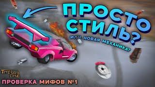 ПРОВЕРКА МИФОВ В THE LONG DRIVE! | СПОЙЛЕР ДЕЙСТВИТЕЛЬНО РАБОТАЕТ!?