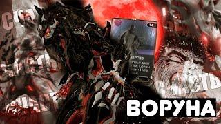 ЗАЧЕМ НУЖНА ВОРУНА! Warframe