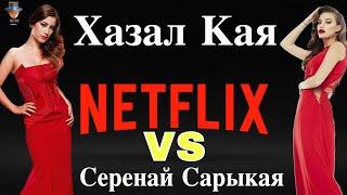 Хазал Кая в сериале Нетфликс "Пера"?