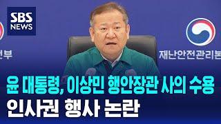 [뉴스특보] 윤 대통령, 이상민 행안장관 사의 수용…인사권 행사 논란 / SBS