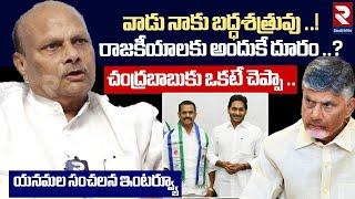 వాడు నాకు బద్ధశత్రువు ..! | TDP EX Minister Yanamala Ramakrishnudu Sensational Interview | RTV