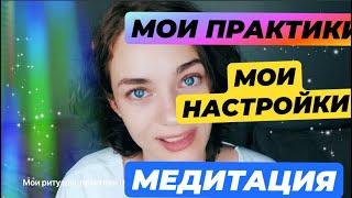 Мои ритуалы | Практики | Медитация | Настройка на день .