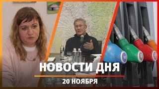 Новости Уфы и Башкирии 20.11.24: трассы, фильм о домашнем насилии и лучшая заправка