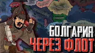 ВЕЛИКИЙ Болгарский ФЛОТ в Hearts of Iron 4 +ЗАКАЗ МУЗЫКИ