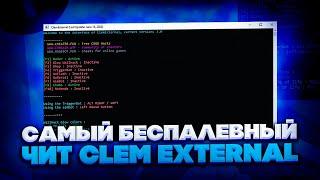 САМЫЙ БЕСПАЛЕВНЫЙ ЧИТ НА КСГО CLEM EXTERNAL / ЧИТЫ НА КС ГО / ЛУЧШИЙ БЕСПЛАТНЫЙ ЧИТ CLEM EXTERNAL