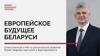 Европейское будущее Беларуси