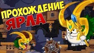 Вормикс прохождение Ярла