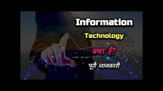 What is Information Technology With Full Information? – [Hindi] – iNext Global Technologies