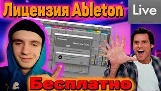 СКАЧАЙ ЛИЦЕНЗИЮ ABLETON LIVE БЕСПЛАТНО! КАК? УТАК! #новичокаблетон