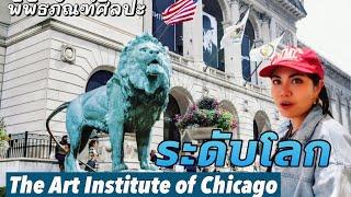 สมบัติไทยในต่างแดน! เปิดประสบการณ์ศิลปะระดับโลกที่ Art Institute of Chicago | มอสลา