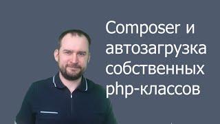  Composer автозагрузка своих php-классов psr-4