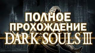 ПОЛНОЕ прохождение Dark Souls 3! {Монтаж}