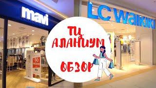 #турция #аланья #шопингваланьи LC Waikiki - шопинг в Алании Турция. Обзор магазина MAVI