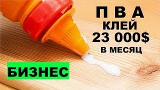 Производство клея ПВА как бизнес идея | 23 000$ чистой прибыли в месяц