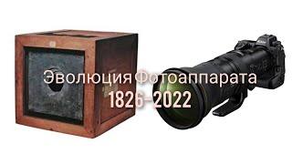 эволюция Фотоаппарата evolution camera