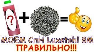 Аппарат Мечты. Часть 3 - Моем СпН от Luxstahl 8M • Kot Buhlovod